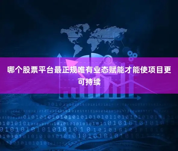 哪个股票平台最正规唯有业态赋能才能使项目更可持续