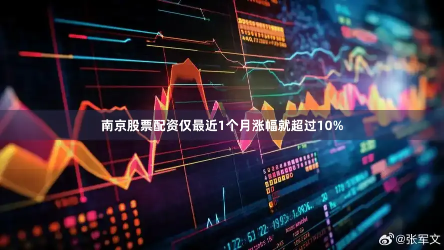 南京股票配资仅最近1个月涨幅就超过10%