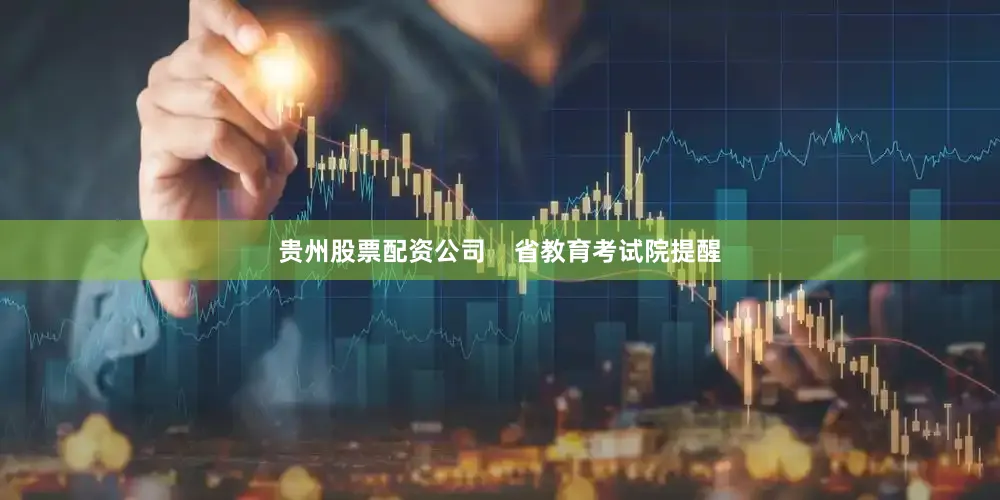 贵州股票配资公司    省教育考试院提醒