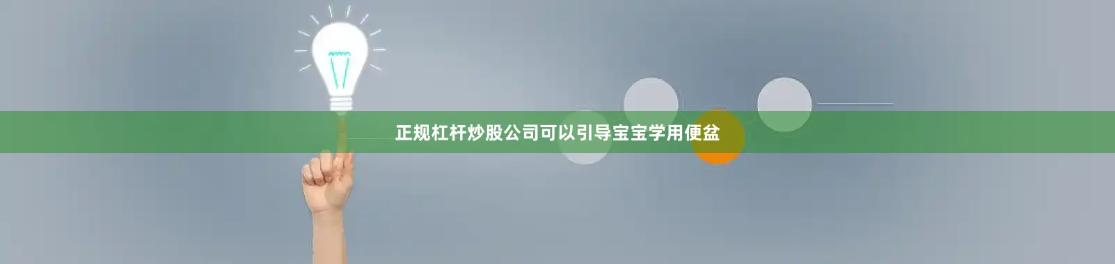 正规杠杆炒股公司可以引导宝宝学用便盆