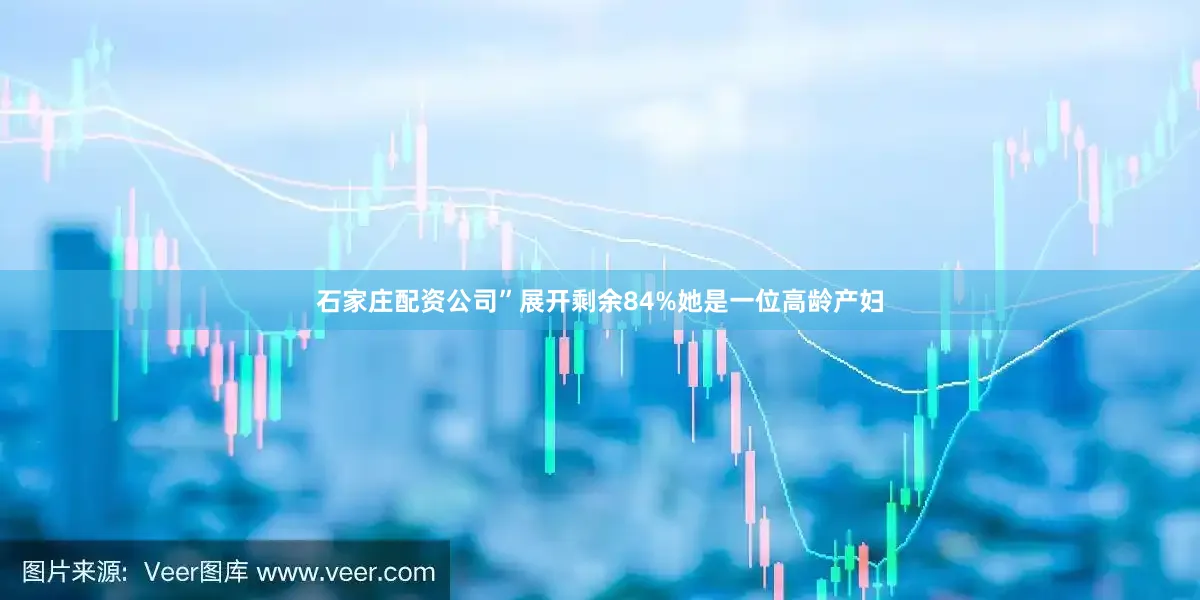 石家庄配资公司”展开剩余84%她是一位高龄产妇
