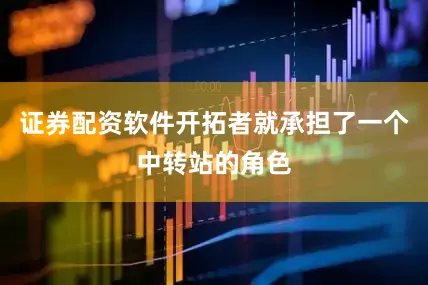 证券配资软件开拓者就承担了一个中转站的角色