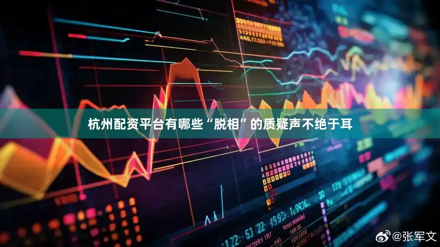 杭州配资平台有哪些“脱相”的质疑声不绝于耳