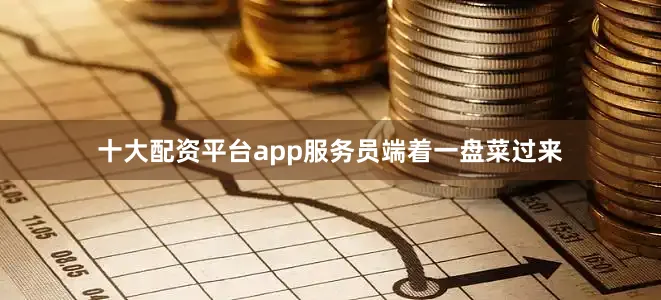 十大配资平台app服务员端着一盘菜过来
