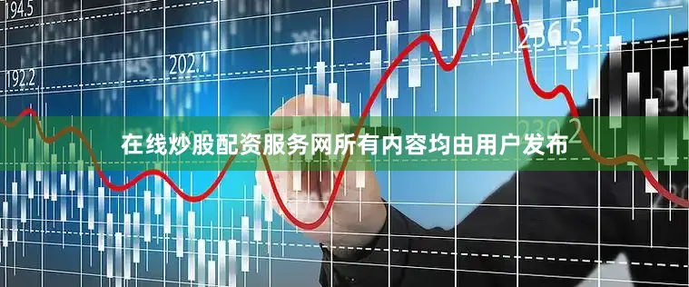 在线炒股配资服务网所有内容均由用户发布