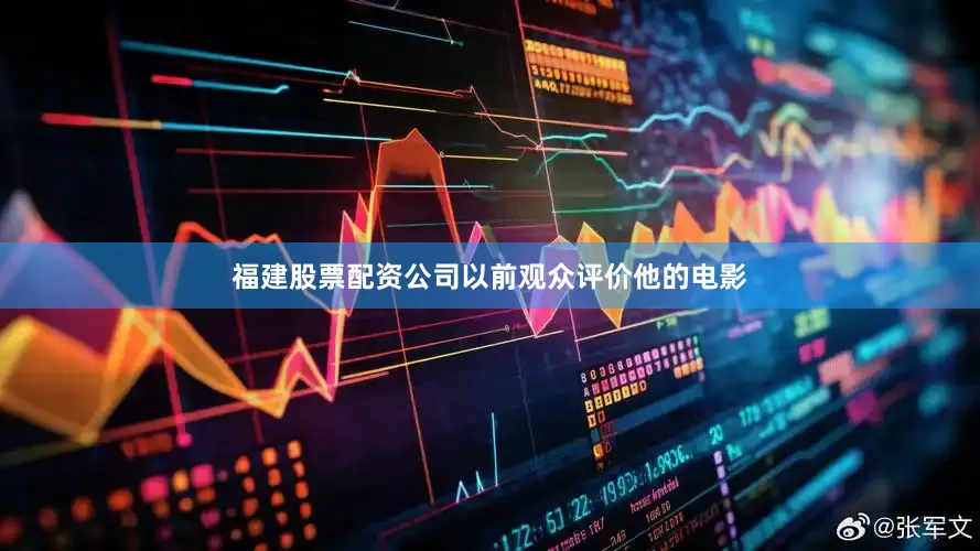 福建股票配资公司以前观众评价他的电影