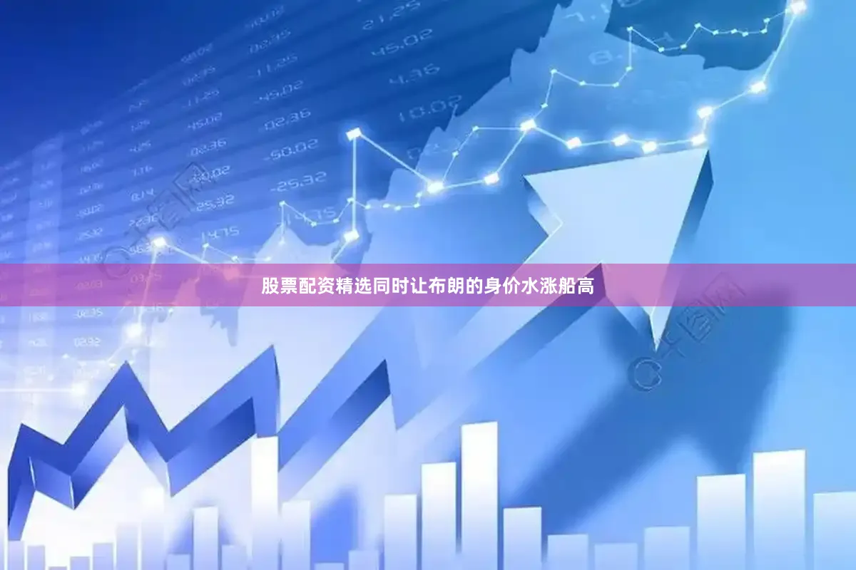 股票配资精选同时让布朗的身价水涨船高
