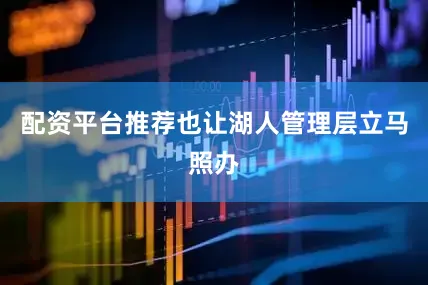 配资平台推荐也让湖人管理层立马照办