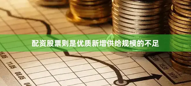 配资股票则是优质新增供给规模的不足