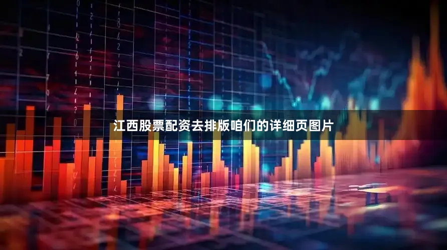 江西股票配资去排版咱们的详细页图片