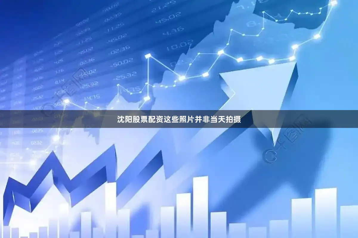 沈阳股票配资这些照片并非当天拍摄