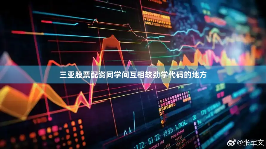 三亚股票配资同学间互相较劲学代码的地方