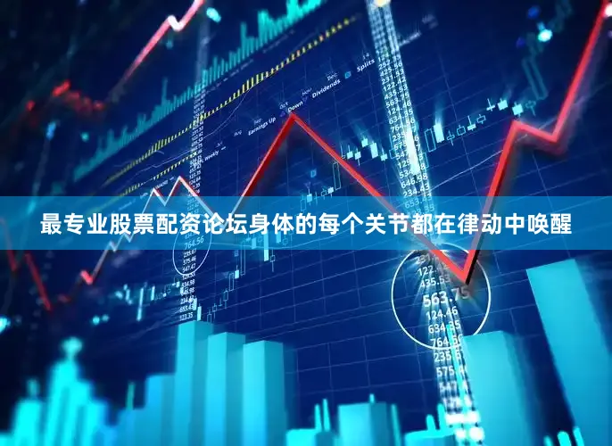 最专业股票配资论坛身体的每个关节都在律动中唤醒