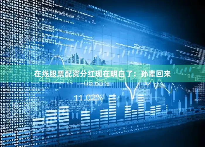 在线股票配资分红现在明白了：孙辈回来
