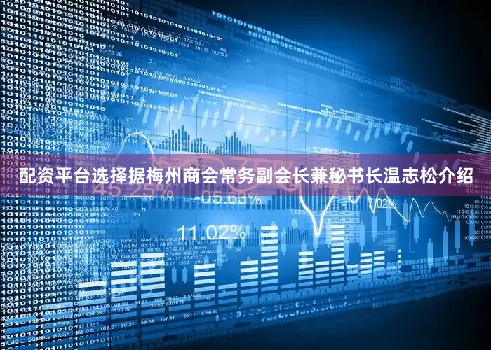 配资平台选择据梅州商会常务副会长兼秘书长温志松介绍
